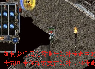 如何获得屠龙霸业与战神传奇中的终极神器?老司机带你探索复古战神1.76传奇攻略 如何获得屠龙霸业与战神传奇中的终极神器?老司机带你探索复古战神1.76传奇攻略