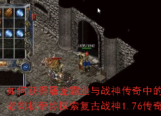 如何获得屠龙霸业与战神传奇中的终极神器?老司机带你探索复古战神1.76传奇攻略 如何获得屠龙霸业与战神传奇中的终极神器?老司机带你探索复古战神1.76传奇攻略