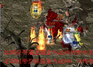 如何获得屠龙霸业与战神传奇中的终极神器?老司机带你探索复古战神1.76传奇攻略 如何获得屠龙霸业与战神传奇中的终极神器?老司机带你探索复古战神1.76传奇攻略