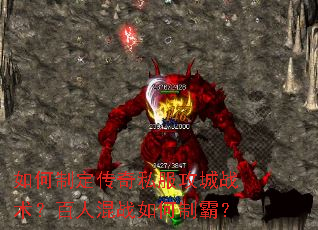 如何制定传奇私服攻城战术?百人混战如何制霸? 如何制定传奇私服攻城战术?百人混战如何制霸?