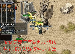 传奇无双画面错乱如何修复?求江湖好汉指点迷津 传奇无双画面错乱如何修复?求江湖好汉指点迷津