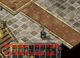 传奇私服新手如何快速获取完美装备与超强技能? 传奇私服新手如何快速获取完美装备与超强技能?