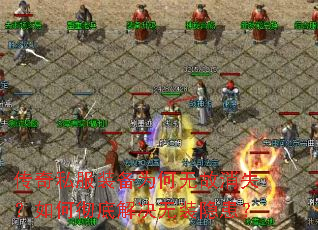传奇私服装备为何无故消失?如何彻底解决无装隐患? 传奇私服装备为何无故消失?如何彻底解决无装隐患?