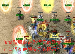 传奇私服装备为何无故消失?如何彻底解决无装隐患? 传奇私服装备为何无故消失?如何彻底解决无装隐患?