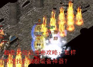 超变大极品传奇攻略:怎样快速找到顶级装备神器? 超变大极品传奇攻略:怎样快速找到顶级装备神器?