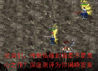 兄弟们,传奇私服到底是不是良心之作?深度测评为你揭晓答案 兄弟们,传奇私服到底是不是良心之作?深度测评为你揭晓答案