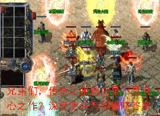 兄弟们,传奇私服到底是不是良心之作?深度测评为你揭晓答案 兄弟们,传奇私服到底是不是良心之作?深度测评为你揭晓答案