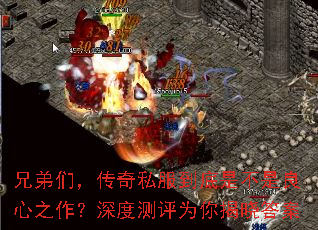 兄弟们,传奇私服到底是不是良心之作?深度测评为你揭晓答案 兄弟们,传奇私服到底是不是良心之作?深度测评为你揭晓答案