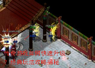 传奇游戏如何快速升级?经典玩法攻略揭秘 传奇游戏如何快速升级?经典玩法攻略揭秘