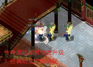 传奇游戏如何快速升级?经典玩法攻略揭秘 传奇游戏如何快速升级?经典玩法攻略揭秘