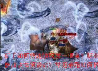 新手如何快速赚取第一桶金?职业选择与技能加点有何诀窍?常见难题如何轻松破解? 新手如何快速赚取第一桶金?职业选择与技能加点有何诀窍?常见难题如何轻松破解?