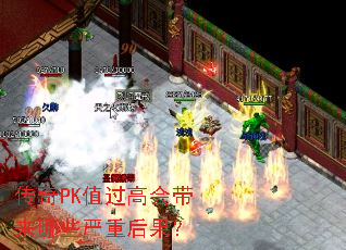 传奇PK值过高会带来哪些严重后果? 传奇PK值过高会带来哪些严重后果?