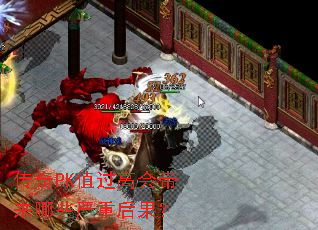 传奇PK值过高会带来哪些严重后果? 传奇PK值过高会带来哪些严重后果?