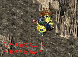 传奇PK值过高会带来哪些严重后果? 传奇PK值过高会带来哪些严重后果?