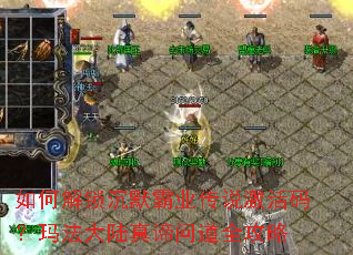 如何解锁沉默霸业传说激活码?玛法大陆真谛问道全攻略 如何解锁沉默霸业传说激活码?玛法大陆真谛问道全攻略