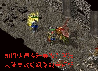 如何快速提升等级?玛法大陆高效练级路线全解析 如何快速提升等级?玛法大陆高效练级路线全解析