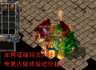如何征服玛法大陆?传奇复古版终极进阶秘诀 如何征服玛法大陆?传奇复古版终极进阶秘诀