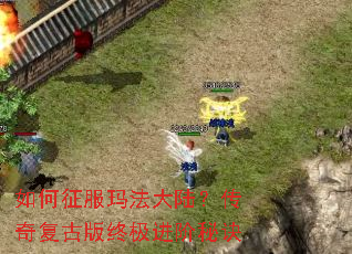 如何征服玛法大陆?传奇复古版终极进阶秘诀 如何征服玛法大陆?传奇复古版终极进阶秘诀