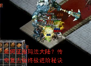 如何征服玛法大陆?传奇复古版终极进阶秘诀 如何征服玛法大陆?传奇复古版终极进阶秘诀