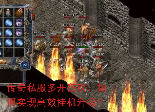 传奇私服多开狂欢,如何实现高效挂机升级? 传奇私服多开狂欢,如何实现高效挂机升级?