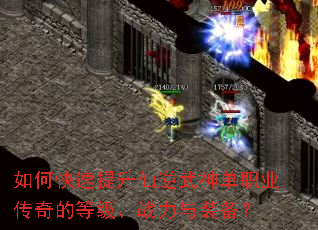 如何快速提升仙逆武神单职业传奇的等级、战力与装备? 如何快速提升仙逆武神单职业传奇的等级、战力与装备?