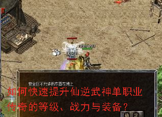 如何快速提升仙逆武神单职业传奇的等级、战力与装备? 如何快速提升仙逆武神单职业传奇的等级、战力与装备?