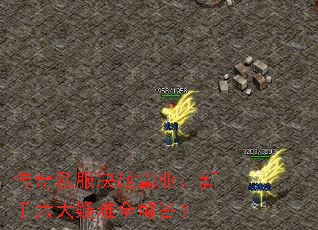 传奇私服决战霸业:新手六大疑难全解答? 传奇私服决战霸业:新手六大疑难全解答?