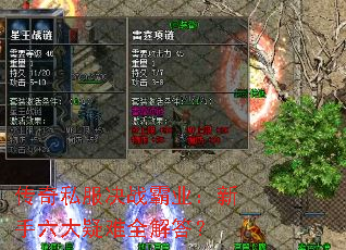 传奇私服决战霸业:新手六大疑难全解答? 传奇私服决战霸业:新手六大疑难全解答?