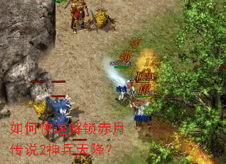 如何快速解锁赤月传说2神兵天降? 如何快速解锁赤月传说2神兵天降?