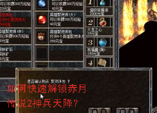 如何快速解锁赤月传说2神兵天降? 如何快速解锁赤月传说2神兵天降?
