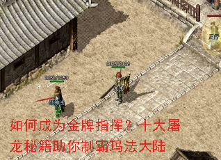 如何成为金牌指挥?十大屠龙秘籍助你制霸玛法大陆 如何成为金牌指挥?十大屠龙秘籍助你制霸玛法大陆