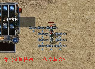 菜鸟如何快速上手传奇游戏? 菜鸟如何快速上手传奇游戏?