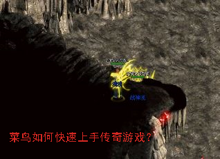 菜鸟如何快速上手传奇游戏? 菜鸟如何快速上手传奇游戏?