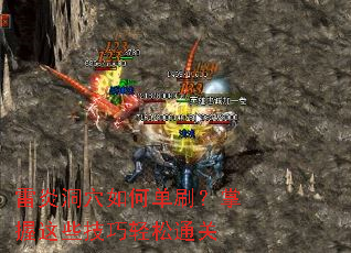 雷炎洞穴如何单刷?掌握这些技巧轻松通关 雷炎洞穴如何单刷?掌握这些技巧轻松通关