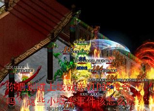 你遇到过上线就送VIP的传奇吗?这些小概率事件该怎么玩? 你遇到过上线就送VIP的传奇吗?这些小概率事件该怎么玩?
