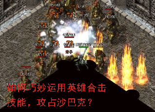 如何巧妙运用英雄合击技能,攻占沙巴克? 如何巧妙运用英雄合击技能,攻占沙巴克?