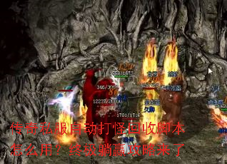 传奇私服自动打怪回收脚本怎么用?终极躺赢攻略来了 传奇私服自动打怪回收脚本怎么用?终极躺赢攻略来了