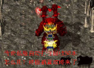传奇私服自动打怪回收脚本怎么用?终极躺赢攻略来了 传奇私服自动打怪回收脚本怎么用?终极躺赢攻略来了