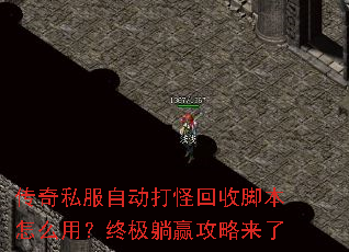 传奇私服自动打怪回收脚本怎么用?终极躺赢攻略来了 传奇私服自动打怪回收脚本怎么用?终极躺赢攻略来了