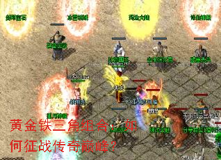 黄金铁三角组合:如何征战传奇巅峰? 黄金铁三角组合:如何征战传奇巅峰?