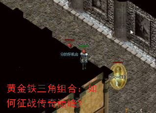 黄金铁三角组合:如何征战传奇巅峰? 黄金铁三角组合:如何征战传奇巅峰?