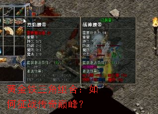 黄金铁三角组合:如何征战传奇巅峰? 黄金铁三角组合:如何征战传奇巅峰?