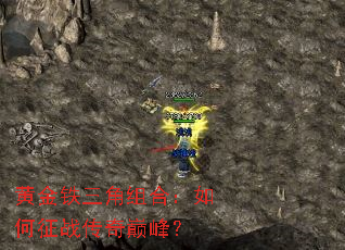 黄金铁三角组合:如何征战传奇巅峰? 黄金铁三角组合:如何征战传奇巅峰?
