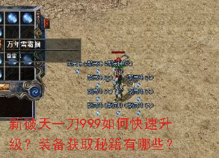 新破天一刀999如何快速升级?装备获取秘籍有哪些? 新破天一刀999如何快速升级?装备获取秘籍有哪些?