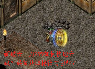 新破天一刀999如何快速升级?装备获取秘籍有哪些? 新破天一刀999如何快速升级?装备获取秘籍有哪些?