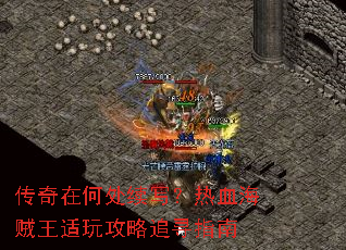 传奇在何处续写?热血海贼王适玩攻略追寻指南 传奇在何处续写?热血海贼王适玩攻略追寻指南