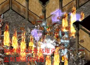 如何解决传奇私服页面频繁跳转问题? 如何解决传奇私服页面频繁跳转问题?