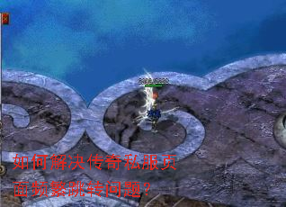 如何解决传奇私服页面频繁跳转问题? 如何解决传奇私服页面频繁跳转问题?