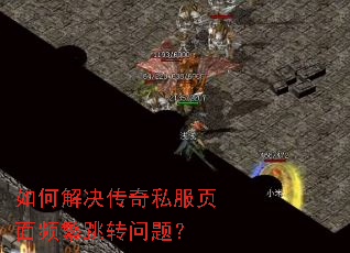 如何解决传奇私服页面频繁跳转问题? 如何解决传奇私服页面频繁跳转问题?
