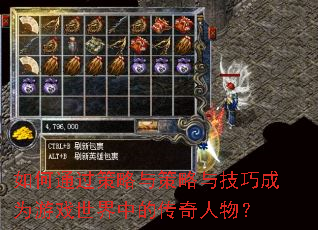 如何通过策略与策略与技巧成为游戏世界中的传奇人物? 如何通过策略与策略与技巧成为游戏世界中的传奇人物?